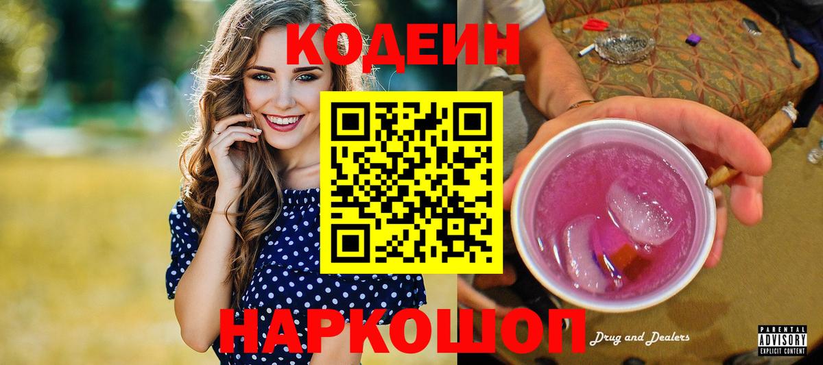 Codein Purple Drank  Codein напиток Lean (лин)  Вход с VPN  Братск 